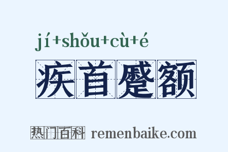 疾首蹙额是什么意思的图片